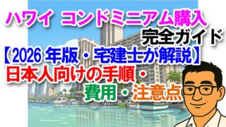 ハワイ コンドミニアム購入 完全ガイド【2026年版・宅建士が解説】日本人向けの手順・費用・注意点
