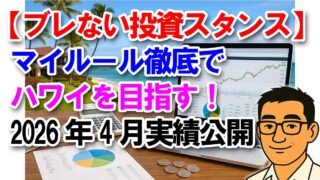 【ブレない投資スタンス】マイルール徹底でハワイを目指す！2026年4月実績公開