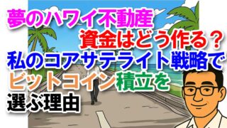 夢のハワイ不動産資金はどう作る？私の「コアサテライト戦略」でビットコイン積立を選ぶ理由