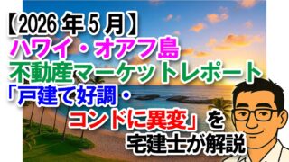【2026年5月】ハワイ・オアフ島不動産マーケットレポート｜戸建て好調・コンドに異変を宅建士が解説