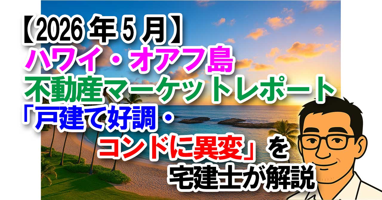 【2026年5月】ハワイ・オアフ島不動産マーケットレポート｜戸建て好調・コンドに異変を宅建士が解説