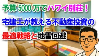 予算5000万円でハワイ別荘！宅建士が教える不動産投資の最適戦略と地雷回避