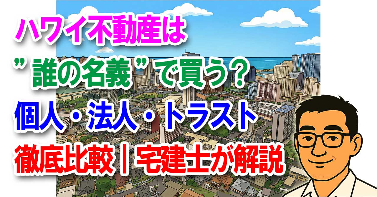 ハワイ不動産は”誰の名義”で買う？個人・法人・トラスト徹底比較｜宅建士が解説