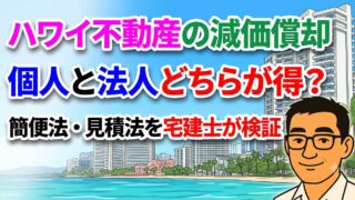 ハワイ不動産の減価償却、個人と法人どちらが得?簡便法・見積法を宅建士が検証